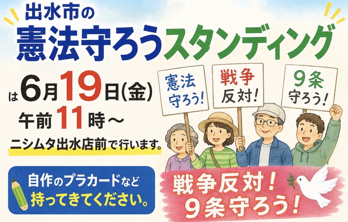 katu1958's tweet photo. 出水市の「憲法守ろうスタンディング」は6月19日（金）午前11時～ニシムタ出水店前で行います。自作のプラカードなど持ってきてください。戦争反対！9条守ろう！

#憲法守ろう #9条守ろう #戦争反対 #出水市 #スタンディング #鹿児島 #平和を守ろう https://t.co/A83jbq3GO0