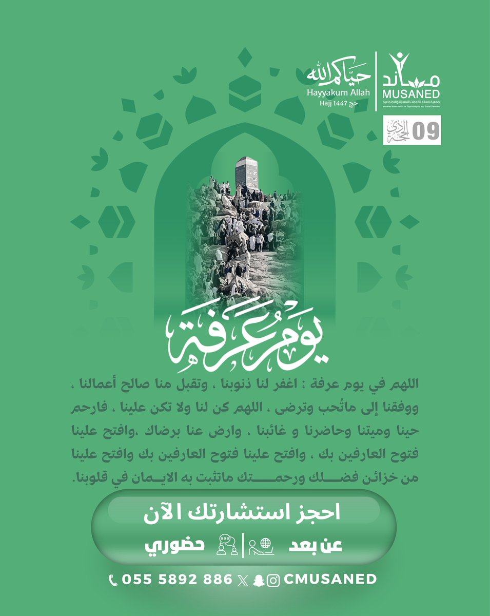 cmusaned's tweet photo. يتجلّى في #يوم_عرفة فضلٌ عظيم ورحمةٌ واسعة.   نسأل الله في هذا اليوم المبارك أن يرزقكم بهجة الاستجابة، نسأل الله لكم أيامًا عامرة بالسلام والراحة النفسية.
#حياكم_الله #جمعي_مسان_للخدمات_النفسية_والاجتماعية
#حج_1447هـ https://t.co/dXJ8I0vrsl