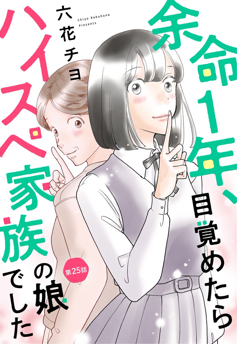 officeYOU_comic's tweet photo. 【デジタルコミックス本日配信開始！】

コミックシーモアにて先行配信！
『余命１年、目覚めたらハイスぺ家族の娘でした』25話〈単話売〉
（六花チヨ）

余命1年の宣告を受けた私、古田富子。
後悔ばかりの人生、このまま終わってしまうの？ 
そんな時、私の身に…!?

１話の試し読み→ https://t.co/6lgZ10Jj5Q