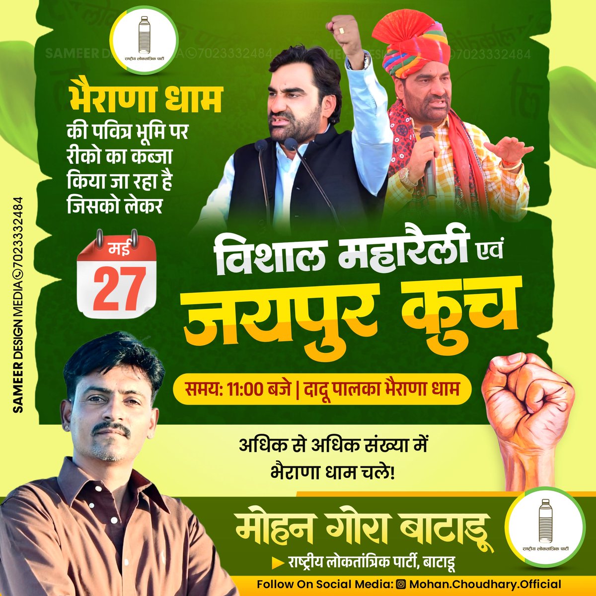 ErmohanGora34's tweet photo. सभी साथी तैयार हो जाये 
इंटरनेशनल स्तर पर हमारा ये ट्रेड चलना चाइए 
हैशटैग - 👇🏻👇🏻
#RLP_बचाएगी_भैराणाधाम
समय -आज शाम 6 बजे से........! 
@hanumanbeniwal  @RLPINDIAorg 
@ErmohanGora34
@Tajaram_Siyag_
#RLP_बचाएगी_भैराणाधाम https://t.co/XKxitAwAoW