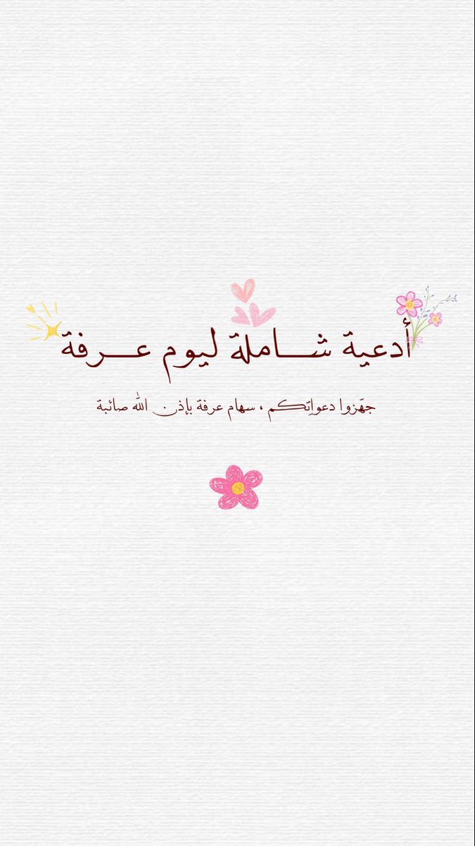 liior_2's tweet photo. يقول ابن عبد البر: 
"دعاء يوم عرفة مُجاب كُلَّه في الأغلب"

 #يوم_عرفه #ساعة_استجابة https://t.co/5SoLcWyD4v