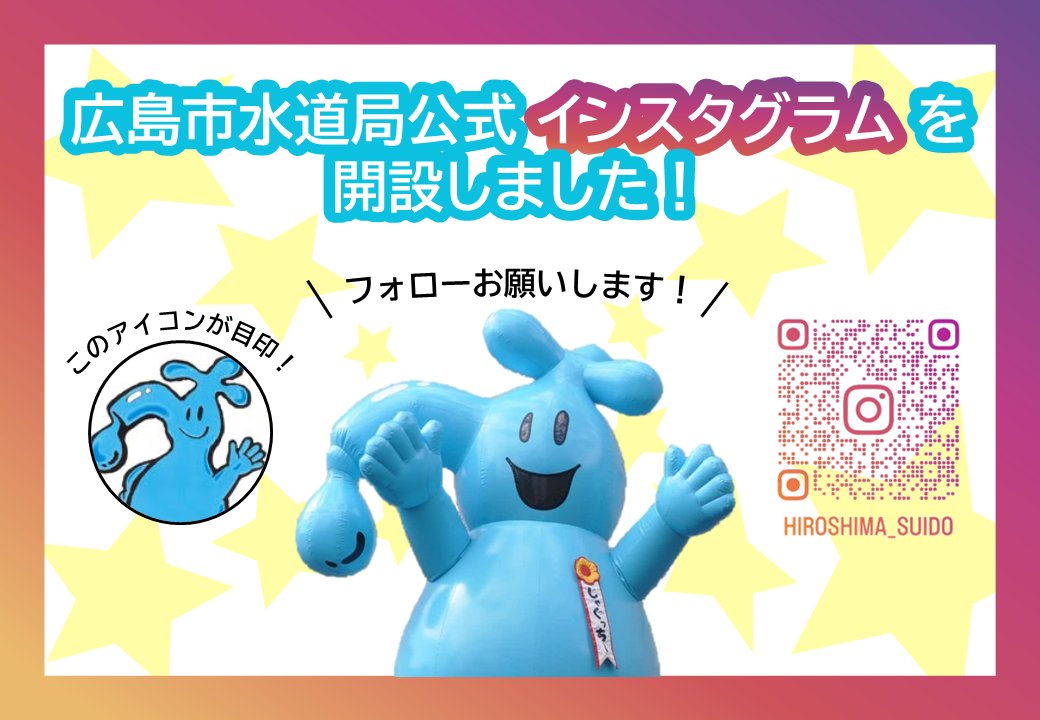 広島市水道局の公式Instagramを開設しました！🎶 ＼ Xでは伝えきれ