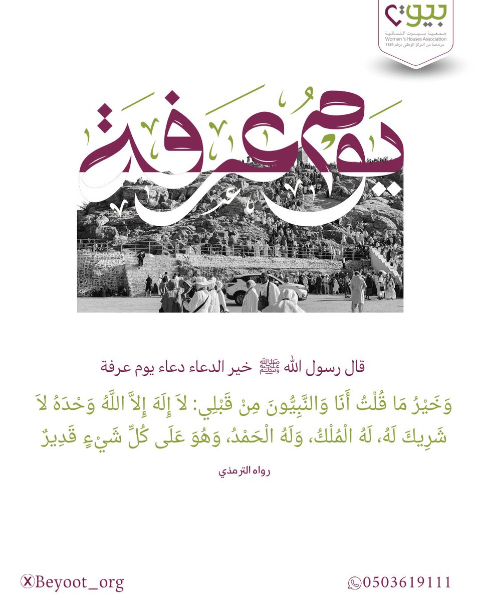 beyoot_org's tweet photo. في #يوم_عرفة رفعوا أكفّ الدعاء، وأكثروا من التهليل والتكبير، فخيرُ الدعاء دعاء يوم عرفة 🤍
نسأل الله أن يكتب لنا ولكم القبول والمغفرة والعتق من النار 🌿 https://t.co/68gW3EzqST
