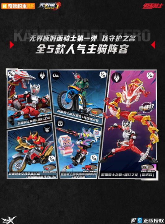 NEW 🦋ライセンス取得済 奇妙积木 Keeppley 假面骑士 未組立品 无界版