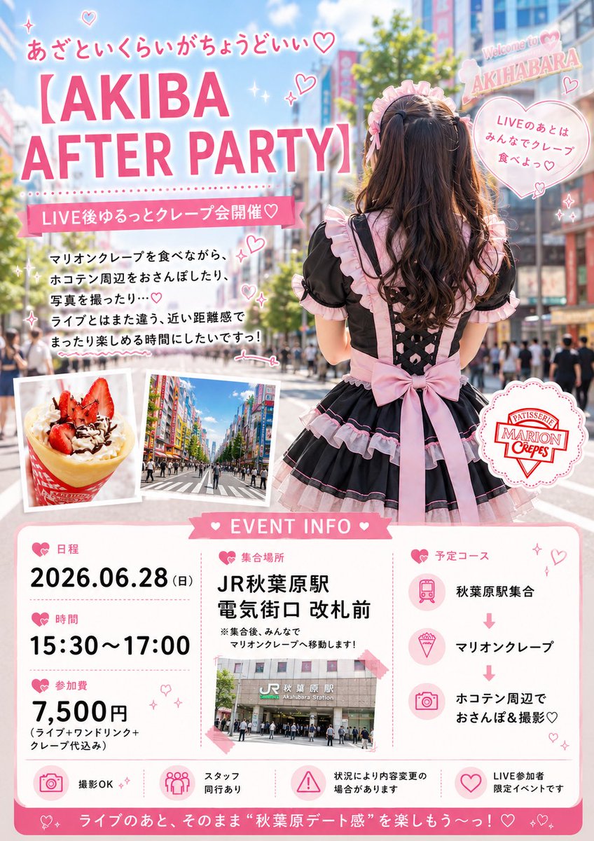 marina_aomori's tweet photo. 🍓AKIBA AFTER PARTY🍓

「あざといくらいがちょうどいい💖AKIBA LIVE」参加者限定イベント🎀✨

衣装のままマリオンクレープ食べて
ホコテン周辺で写真撮ったり📸

🎟予約はこちら
https://t.co/WwxxacA4yR https://t.co/S99m2chiJn