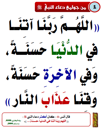 3eslan's tweet photo. أدعية

1- 100دعاء من الكتابة والسنة https://t.co/3ZdJCFsqCQ
2- 50 صفحة جوامع دعاء النبي ﷺ https://t.co/r1oMjHIuJ9
3- 40 صفحة https://t.co/JPbeC9jobE
4- 16 صفحة https://t.co/zI0oeGvcu3
5- 15 صفحة  https://t.co/cRNUQ6XvJk
6- 16 صفحة https://t.co/wZ8aH82CE7
#عرفة #يوم_عرفة 
#يوم_عرفه