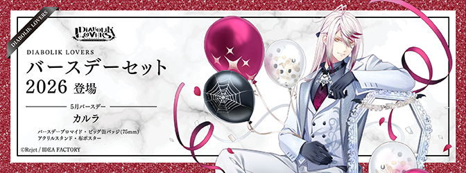 SKiT Dolce】 『DIABOLIK LOVERS』より、カルラの新規描き下ろし