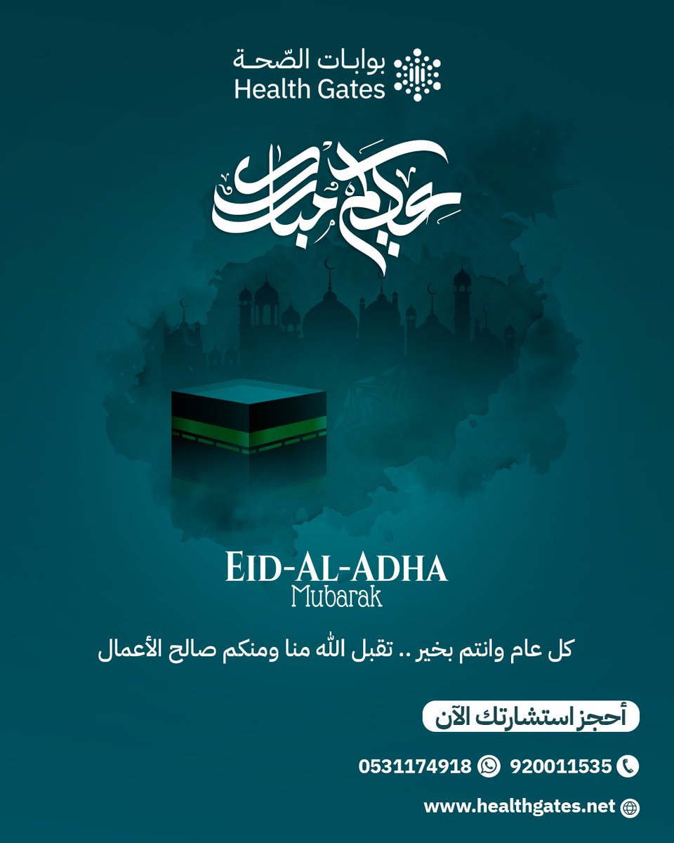 HealthGates_sa's tweet photo. عيد أضحي مبارك ❤️ 
كل عام وأنتم بخير 🌙
تقبل الله منا ومنكم صالح الأعمال
وأعاد الله عليكم العيد بالصحة والسعادة والطمأنينة 🤍

#عيد_الأضحي #عرفات #عيد_سعيد #عيديات https://t.co/20EJLd9RfR