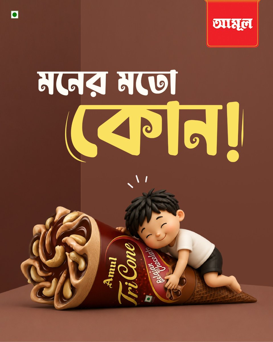 AmulBangla's tweet photo. যে কোন-এর স্বাদ লেগে থাকে মনে!
আপনার পছন্দের Amul  Tricone Belgian Chocolate Ice Cream কিনুন আপনার নিকটবর্তী স্টোর অথবা যে কোনো জনপ্রিয় কুইক কমার্স অ্যাপ থেকে। https://t.co/d3HpzrrZ7K