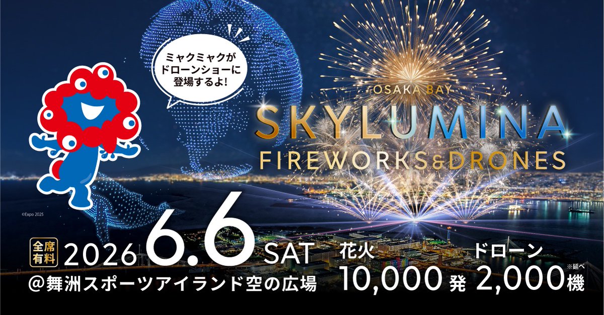 osaka_skylumina's tweet photo. ミャクミャクが、夜空にそっと浮かび上がる。
花火1万発と2,000機の光が重なるその瞬間、
“今だからこそ見たい”と思える特別な瞬間が、舞洲に訪れます。

🎫チケット購入はこちら↓↓
https://t.co/NONaXJtySl
 
#SKYLUMINA #スカイルミナ #花火 #ドローン https://t.co/uCKbiV0M8A