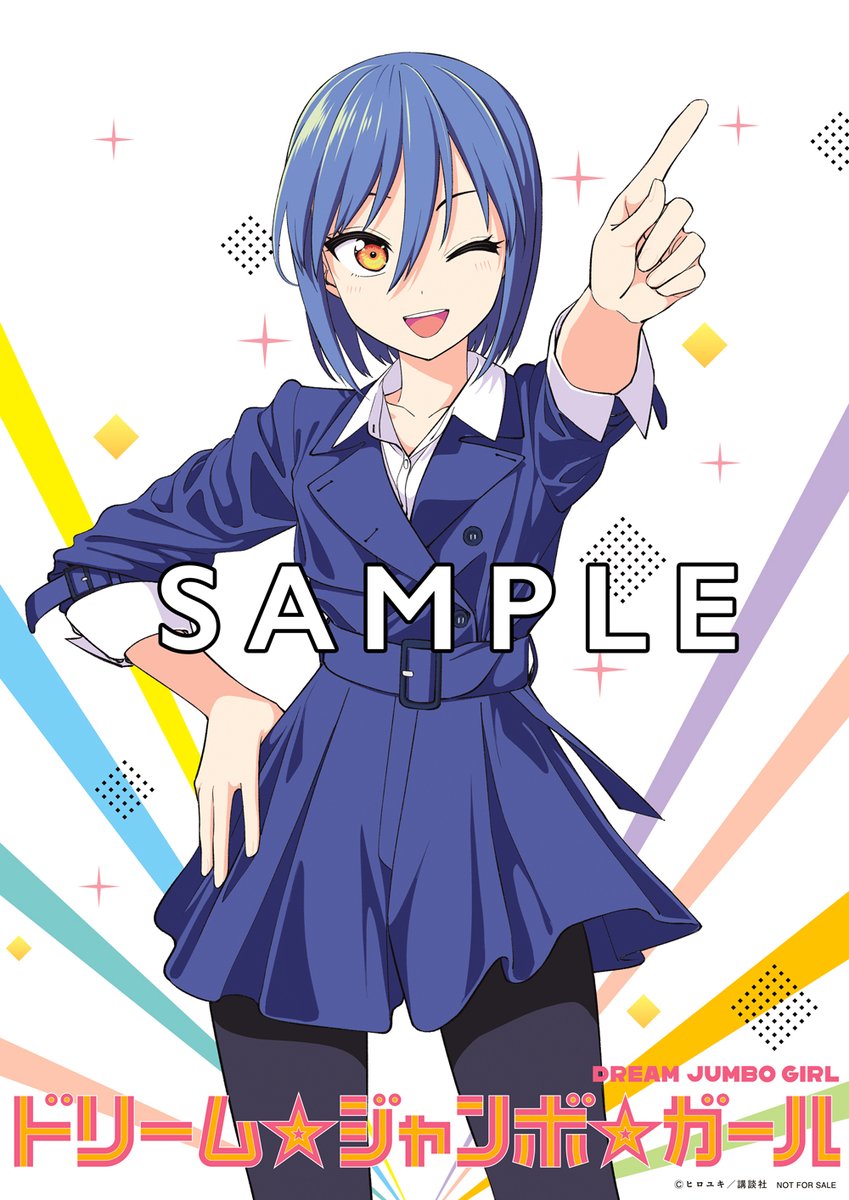 『ドリーム⭐︎ジャンボ⭐︎ガール』(ヒロユキ先生作品)公式 tweet media