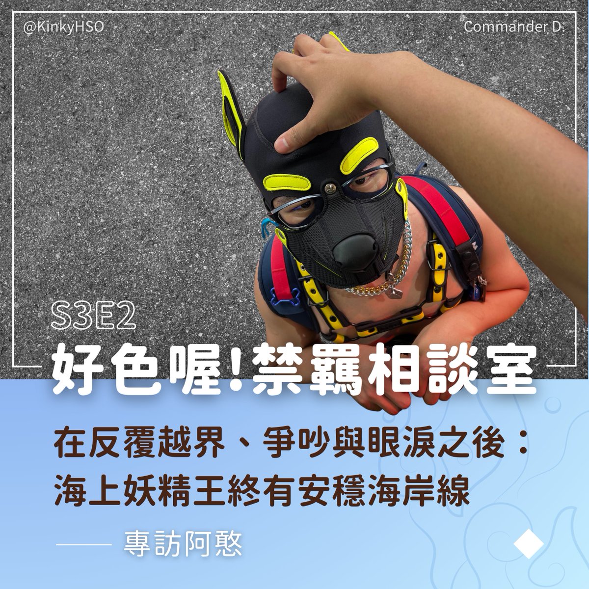 KinkyHSO's tweet photo. 本集來賓是風木家的第二隻狗：阿憨 @yukineko0805

從小荒淫無度探索、與男友分手後世界崩塌，到成年後反覆越界、與伴侶各種爭吵拉扯⋯⋯深知對方會難受，卻也知道放棄慾望的自己將無法成活。這隻被戲稱為妖精王的狗，最後是如何在生命中找到可以停靠的岸呢？

收聽連結👉https://t.co/OeTbmSBv4l https://t.co/51CfqZdeGm