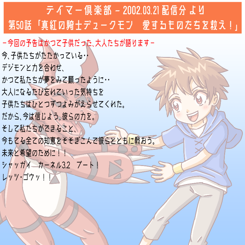 keyakibashi_cc's tweet photo. 本日5/26(火) 19:30からデジモンテイマーズ第50話の放送です。
最初はバラバラだった大人達と子供達。一つになった時、人間は更なる進化を遂げる。
オペレーション・ドゥードゥルバグーー。
人類未曾有の脅威を前に、それぞれの最後の戦いに挑む。
#デジモンテイマーズ再放送2026
#テイマーズ25周年 https://t.co/jbQIV7JYgV