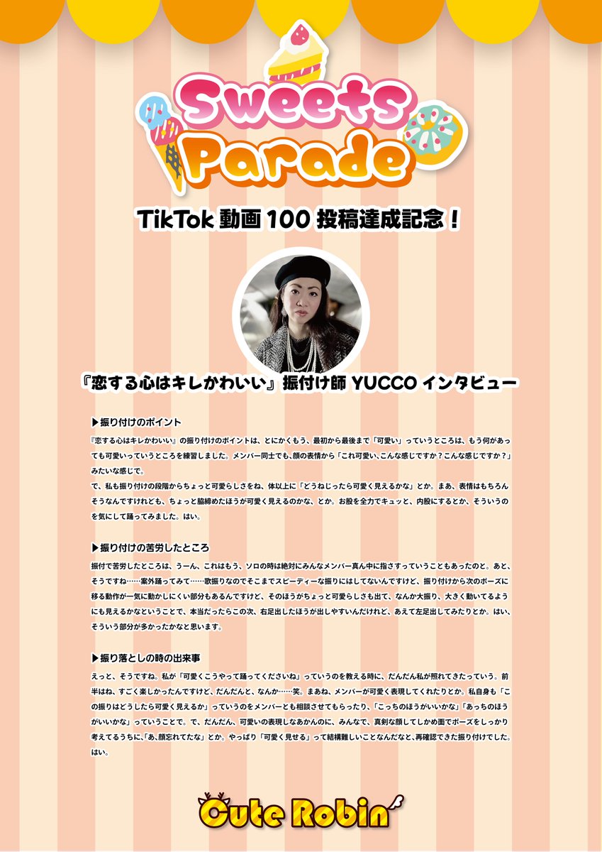 CuteRobin_2019's tweet photo. ✨📱✨📱✨📱✨📱
Cute Robin 最新ミニアルバム
『SweetsParade』
TikTok 投稿 キャンペーン
📱✨📱✨📱✨📱✨
🍰『恋する心はキレかわいい』🍰
🎊🎊100投稿達成記念🎊🎊
\\アルバム制作陣による//
『📚振付制作裏話📚』公開✨✨
-------------------
『恋する心はキレかわいい』
作曲:藤田克洋
作詞作曲:後藤大
振付:YUCCO
-------------------
#SweetsParade #スイパレ詰め合わせ
#CuteRobin #キュートロビン