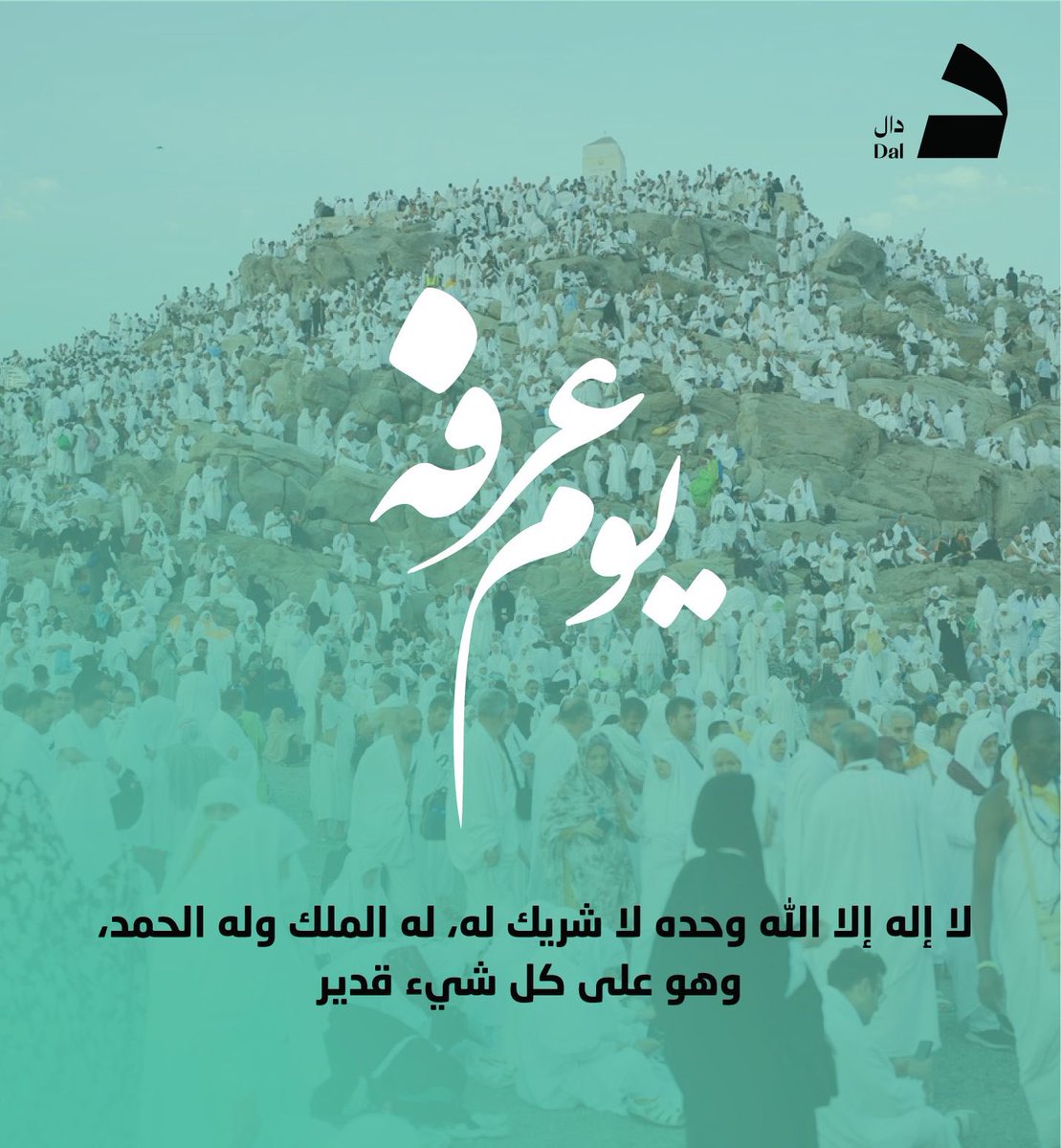 foozart's tweet photo. من أدعية النبي ﷺ في يوم عرفه

«اللهم آتنا في الدنيا حسنة، وفي الآخرة حسنة، وقنا عذاب النار»

«لا إله إلا أنت سبحانك إني كنت من الظالمين»

«اللهم اغفر لي، وارحمني، وعافني، وارزقني»

«اللهم إني أسألك المعافاة في الدنيا والآخرة»

«اللهم أصلح لي ديني الذي هو عصمة أمري، وأصلح لي دنياي التي فيها معاشي، وأصلح لي آخرتي التي فيها معادي، واجعل الحياة زيادة لي في كل خير، والموت راحة لي من كل شر»

«اللهم إني أسألك الهدى والتقى والعفاف والغنى»

«اللهم اشف مرضانا ومرضى المسلمين، اللهم لا تجعل في أجسادهم سقماً ولا في قلوبهم هماً ولا في أنفسهم غماً"
«اللهم مصرف القلوب صرف قلوبنا على طاعتك»

«اللهم إني أعوذ بك من منكرات الأخلاق،والأعمال، والأهواء»

«اللهم إني أسألك العفو والعافية في الدنيا والآخرة»

«اللهم إني أعوذ بك من زوال نعمتك، وتحول عافيتك، وفجاءة نقمتك، وجميع سخطك»

«اللهم إني أعوذ بك من الهم والحزن، والعجز والكسل، والبخل والجبن، وغلبة الدين، وقهر الرجال".