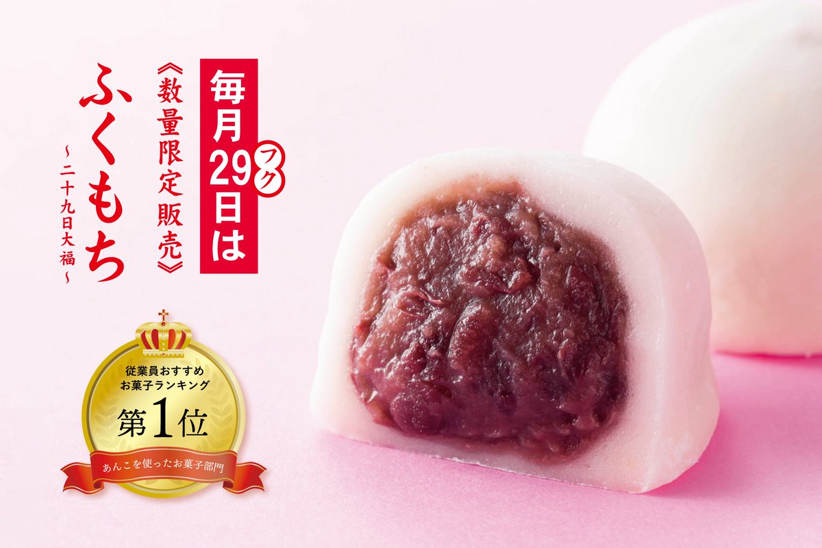 tagonotsuki1952's tweet photo. ＼毎月29日のお楽しみ🎶／

5/29(金)は月に1度の
【 #ふくもち 】の販売日です🙌

実は昨年実施した「従業員おすすめの"あんこ"を使ったお菓子」のアンケートで
人気No.1に選ばれた実力者なんです🥇✨

#田子の月 従業員も絶賛の、
自慢の大福「ふくもち」🫘
是非ご賞味ください‼️

#和菓子 #おやつ https://t.co/mF9Bl1jeQR