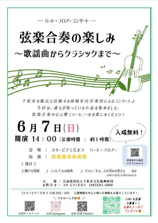 starpiaa's tweet photo. ＼  近日開催🎶／

6/7（日）ハート・フロアーコンサート

　「弦楽合奏の楽しみ
　　～歌謡曲からクラシックまで～」

下松市を拠点に活動する、周陽室内合奏団によるコンサートです🎻
クラシックの名曲から歌謡曲まで、
弦楽器の美しいハーモニーにのせてお届けします♪

14：00開演、入場無料です！ https://t.co/C02DNMXHUM