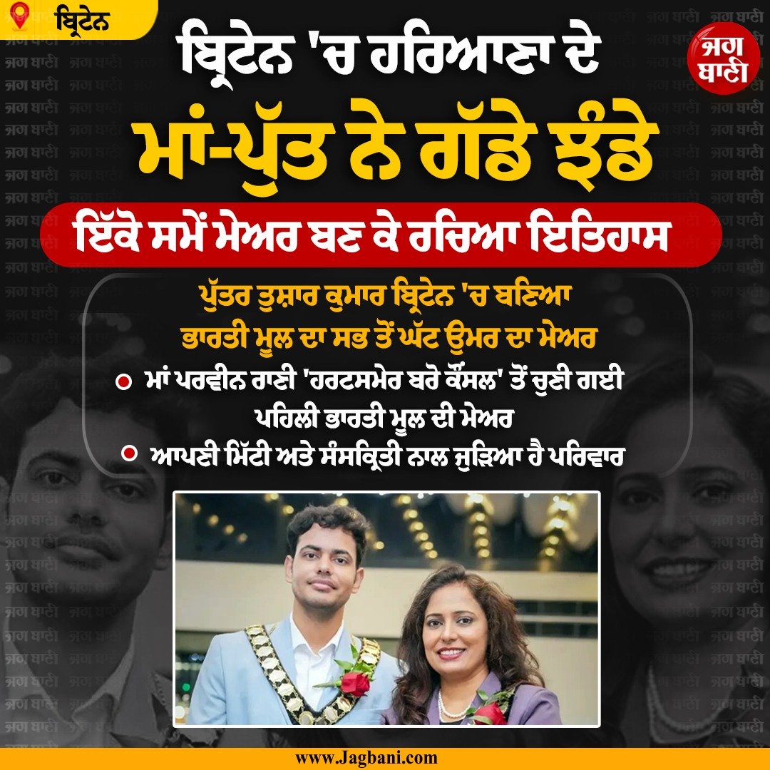 JagbaniOnline's tweet photo. ਬ੍ਰਿਟੇਨ 'ਚ ਹਰਿਆਣਾ ਦੇ ਮਾਂ-ਪੁੱਤ ਨੇ ਗੱਡੇ ਝੰਡੇ; ਇੱਕੋ ਸਮੇਂ ਮੇਅਰ ਬਣ ਕੇ ਰਚਿਆ ਇਤਿਹਾਸ
#TusharKumar #ParveenRani #Becomemayors #Britain #Haryana https://t.co/mk5aIr4RYi