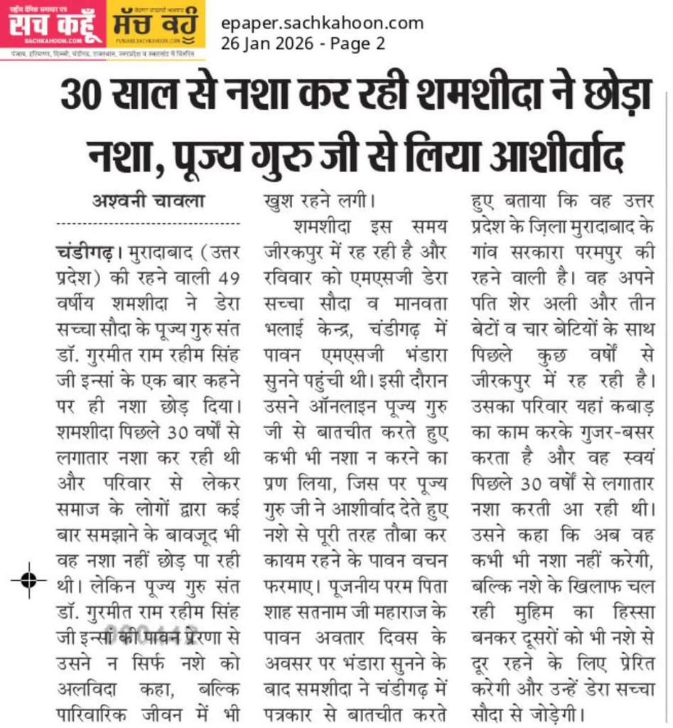SimranRattan9's tweet photo. नशा इंसान की जिंदगी को बर्बाद कर रहा है।इसके प्रति लोगों को जागरूक करने के लिए #रामरहीम जी ने DEPTH Campaign शुरू की जिसके तहत लोगों को राम नाम से जोड़ा जाता है और उनका  नशा छुड़ाया जाता है।अब तक बहुत से लोग राम नाम से जुड़कर नशा छोड़ चुके हैं और खुशहाल जीवन जी रहे हैं https://t.co/d9jtoJtbGt