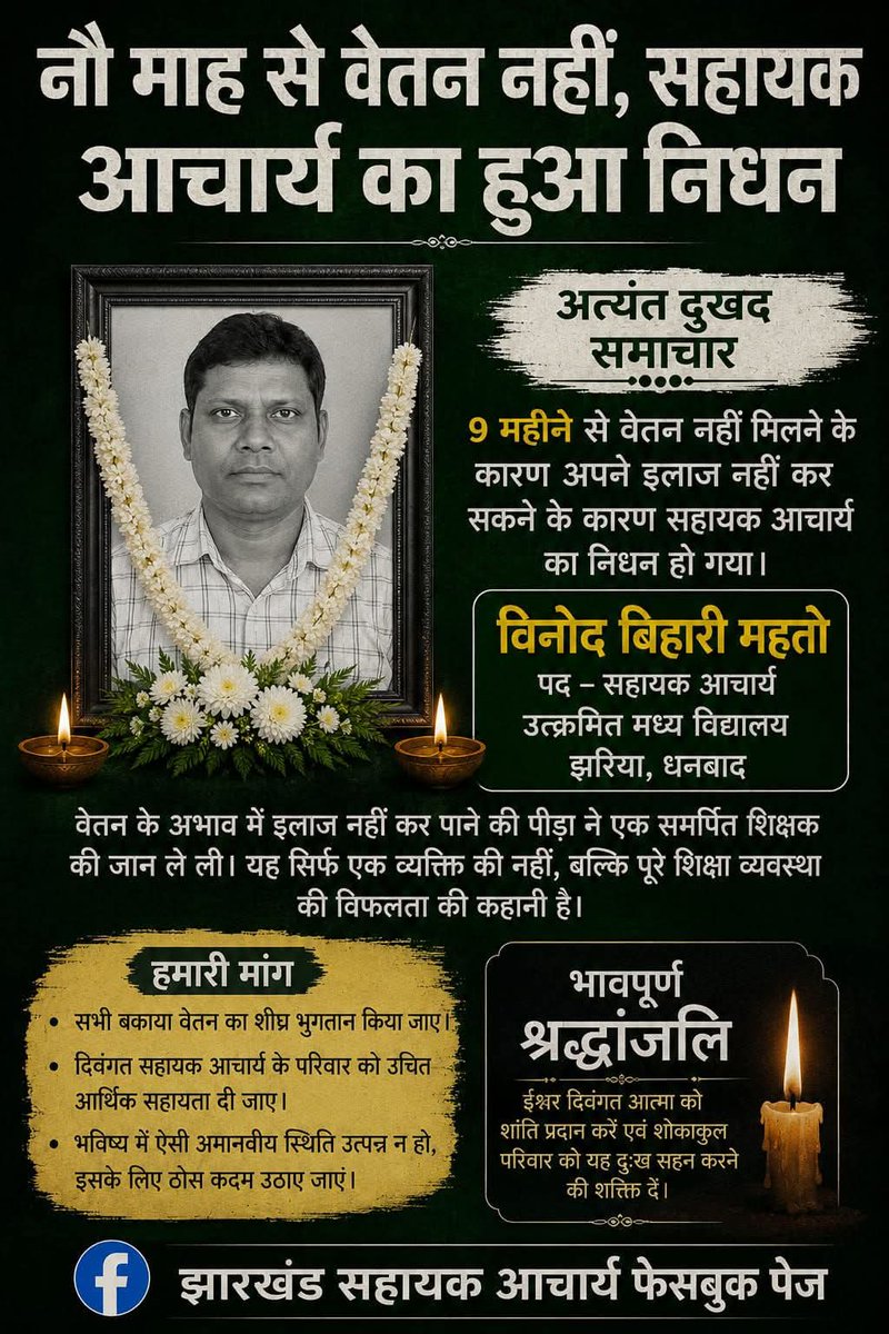 kumarneerajroy's tweet photo. @HemantSorenJMM सरकार कहती है “शिक्षा हमारी प्राथमिकता है”…
शायद इसलिए शिक्षक को 9 महीने तक वेतन नहीं दिया गया, ताकि वो इलाज भी न करा सके।
ये सिर्फ लापरवाही नहीं, संवेदनहीन शासन का चेहरा है।
@JMMKalpanaSoren @JmmJharkhand https://t.co/vgJpRZBxcX