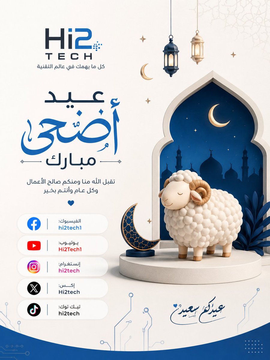 neruda1's tweet photo. من «مرحبا بالتقنية» (Hi2Tech) إلى متابعينا الأعزاء،
نتمنى لكم عيداً يحمل الطمأنينة والبدايات الجميلة.

فبين فرحة العيد ونور المعرفة، تبقى أجمل الرحلات تلك التي تقودنا نحو مستقبلٍ أفضل.

عيد أضحى مبارك لكم ولأحبّتكم 🌙 https://t.co/cmAwKidJVb