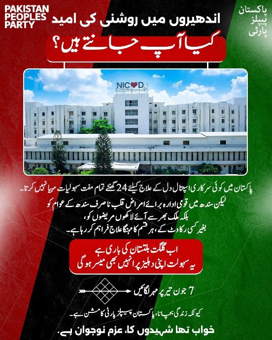 dr_atta77's tweet photo. گلگت بلتستان کی عوام کیلئے این آئی سی وی ڈی جیسے عالمی معیار کے ادارے کو اپنے صوبے میں لانے کا تاریخی موقع۔

سندھ میں قائم یہ پاکستان کا واحد ادارہ ہے جو دل کے امراض کا 24 گھنٹے بلا تعطل، مکمل مفت اور ہر رکاوٹ سے پاک علاج فراہم کر رہا ہے۔

@BBhuttoZardari https://t.co/wdvm4UlRdn