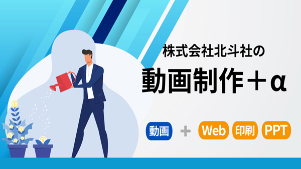 HokutoVideo's tweet photo. おはようございます😊

北斗社映像事業部は
動画を制作していますが――
それだけではありません。

動画 × Web × 印刷 × PPT

組み合わせることで、
お客様の「リード」を
まるで植物のように🌱
育てるお手伝いをしています。

作って終わりではなく、その先まで。

#企業公式 #動画制作 #BtoB販促 https://t.co/YSExGxmUdc