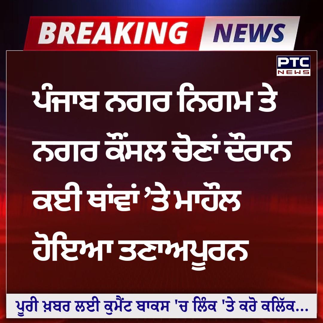 ਪੀਟੀਸੀ ਨਿਊਜ਼ | PTC News tweet media