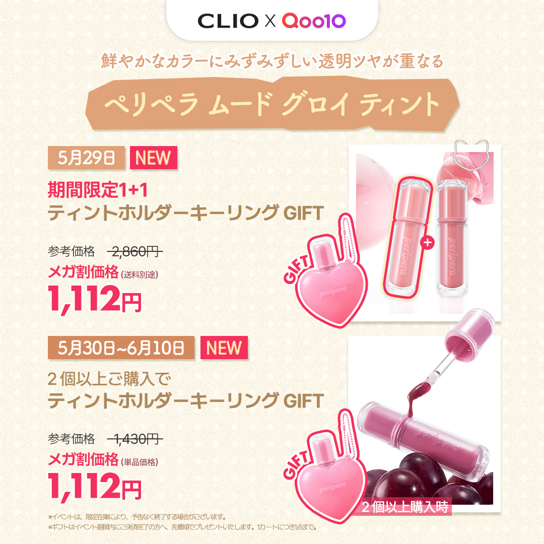 ClioCosmeticsJP's tweet photo. 【#Qoo10メガ割】

みなさんお待ちかね👀✨
CLIOのメガ割クーポン情報をまとめてチェック！

＝＝＝＝＝＝＝＝＝＝＝＝

🎁ファンウェアクッション購入時
✨＋300円✨でアイパレット本品がGETできる！

🎁プロアイパレットエアー購入時
✨シャドウタップ✨進呈

🎁リップチークタップ/ミューズマスターパレット購入時
専用ブラシプレゼント✨

🎁ムードグロイティント2個以上購入時
ホルダーキーリングプレゼント✨
(1+1DAYにも適用😘）

＝＝＝＝＝＝＝＝＝＝＝＝

欲しかったアイテムをお得にGETしてみてね💄💛

▶️ Qoo10公式ショップ
 https://t.co/2UJeaeREmG

#クリオ #グーダル #ペリペラ #Qoo10メガ割 #メガ割