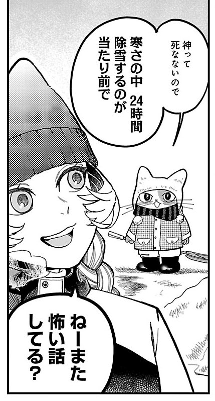 /
🐈『神さまエンドロール』第3話
\

5/26発売エレガンスイブ7月号に載っております。
雪かきは神さまのお仕事、の巻⛄️🪏
誰かがやらなきゃいけなくて時には終わりのない作業をなぜやるか、のお話です。
#神さまエンドロール 