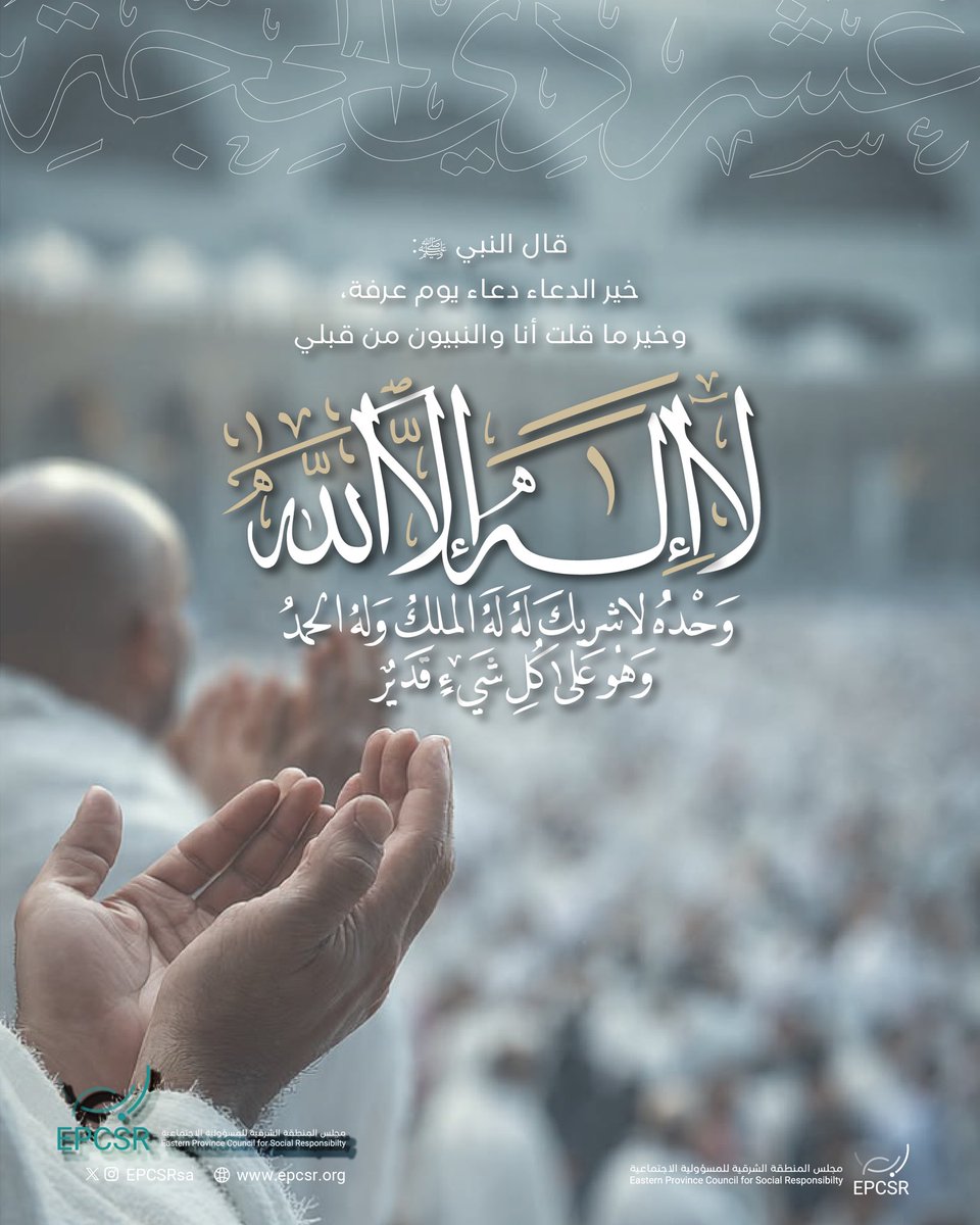 EPCSRsa's tweet photo. قال النبي ﷺ: خير الدعاء دعاء #يوم_عرفة وخير ما قلت أنا والنبيون من قبلي:
[لا إله إلا الله وحده لا شريكَ له، له الملكُ وله الحمد وهو على كل شيء قدير ].

#ابصر https://t.co/9sdvrAbhAn