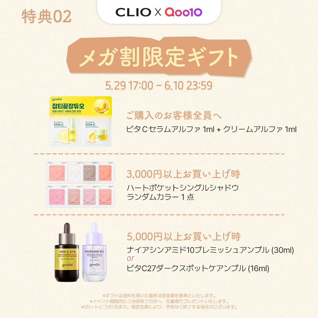 ClioCosmeticsJP's tweet photo. 【 #Qoo10メガ割 】

今回のメガ割は特にスペシャル✨
お得すぎるメガ割情報を一気にチェック👀

🎫メガ割スタートクーポン（✨先着500枚✨）
🎫LINE限定クーポン（✨先着500名✨）
▶️ 5,000円以上ご購入 → 1,000円OFF

🍰💕ショップクーポンやメガ割限定ギフトまで！💕🍰
（ギフトで本品がもらえるかも？！😘）

📌5月29日から始まる Qoo10メガ割✨
⏰ 期間中だけの特典をぜひお見逃しなく！

▶️ Qoo10公式ショップ
 https://t.co/2UJeaeScce

#クリオ #グーダル #ペリペラ #Qoo10メガ割 #メガ割
