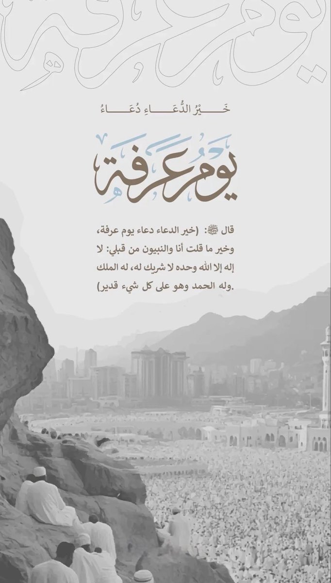 alsaeedi_9's tweet photo. - أفضل دعاء في يوم عرفة 
هو ما ورد عن النبي ﷺ: 
لا إله إلا الله وحده لا شريك له، له الملك وله الحمد وهو على كل شيء قدير

وقد وصّى النبي ﷺ بأن الإكثار من هذا الذكر والدعاء به هو خير ما يُستفتح به هذا اليوم العظيم . https://t.co/MyMwlImH0D