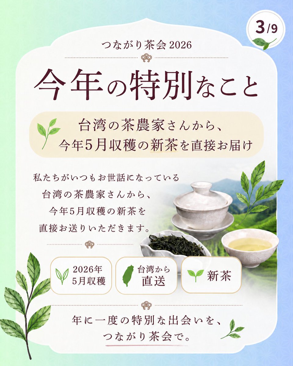 yueji8888's tweet photo. 日本で中国茶や台湾茶の茶会イベントに参加しても、茶農家さん本人から直接お話を聞ける機会って、実はほとんどありません。多くの場合は、淹れ手や主催者が産地に行って作り手さんから聞いてきたことを私たちに伝えてくれる。それももちろん、とても貴重です。でも私たちの茶会は、少し違います😳

6月13日開催の
「つながり茶会2026」では、
お茶会で飲む茶葉を生産した
台湾の茶農家さんご本人が
当日オンラインで出演してくださいます✨

つまり、
茶葉を作った方の声を、
その場で直接聞きながら、
今年5月に収穫された台湾新茶を味わえる。

これは、かなり稀な体験です。

お茶の香りや味わいだけでなく、
どんな土地で育ち、
どんな想いで作られ、
どんな個性を持ったお茶なのか。

その背景を“一次情報”として受け取れると、
一杯のお茶の奥行きが、ふっと変わります。

ただ「おいしい」で終わらない。
そのお茶の向こう側にいる人や土地まで、
じんわり感じられる時間になると思います。

今回は、
千葉・福井・愛知・兵庫・岡山のリアル会場、
そしてオンラインをつないで、
全国で同じお茶を、同じ時間に味わいます。

離れていても、
同じ香りを吸い込み、
同じお茶を飲む。

はぁ〜、これって
今の時代だからこそできる
新しいお茶会の形だなと思うんです。

台湾茶の新茶を味わってみたい方。
作り手さんと直接交流してみたい方。
台湾茶や中国茶の世界に興味はあるけれど、
なかなか体験する機会がなかった方。

ぜひ、つながり茶会でご一緒しましょう。

ひとりで味わうお茶が、
誰かとつながる時間に変わる。

そんな初夏のひとときを、
全国で一緒に味わえたら嬉しいです。

【つながり茶会2026】
6月13日（土）14:00〜16:00
会場：千葉・福井・愛知・兵庫・岡山・オンライン
参加費：5,000円
※オンライン参加の方は茶葉2種類付き／スイーツはありません

詳細・お申し込みはプロフィールリンクからどうぞ。