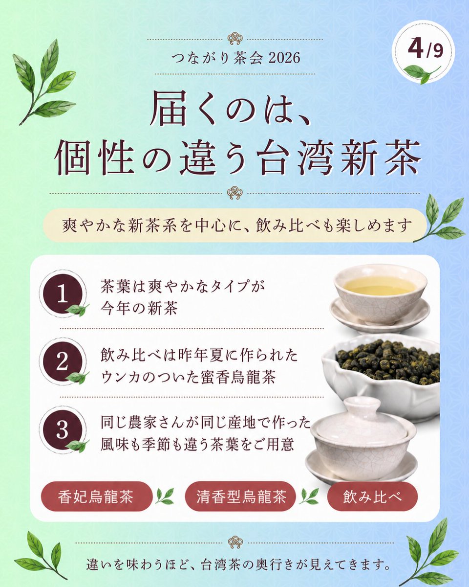 yueji8888's tweet photo. 日本で中国茶や台湾茶の茶会イベントに参加しても、茶農家さん本人から直接お話を聞ける機会って、実はほとんどありません。多くの場合は、淹れ手や主催者が産地に行って作り手さんから聞いてきたことを私たちに伝えてくれる。それももちろん、とても貴重です。でも私たちの茶会は、少し違います😳

6月13日開催の
「つながり茶会2026」では、
お茶会で飲む茶葉を生産した
台湾の茶農家さんご本人が
当日オンラインで出演してくださいます✨

つまり、
茶葉を作った方の声を、
その場で直接聞きながら、
今年5月に収穫された台湾新茶を味わえる。

これは、かなり稀な体験です。

お茶の香りや味わいだけでなく、
どんな土地で育ち、
どんな想いで作られ、
どんな個性を持ったお茶なのか。

その背景を“一次情報”として受け取れると、
一杯のお茶の奥行きが、ふっと変わります。

ただ「おいしい」で終わらない。
そのお茶の向こう側にいる人や土地まで、
じんわり感じられる時間になると思います。

今回は、
千葉・福井・愛知・兵庫・岡山のリアル会場、
そしてオンラインをつないで、
全国で同じお茶を、同じ時間に味わいます。

離れていても、
同じ香りを吸い込み、
同じお茶を飲む。

はぁ〜、これって
今の時代だからこそできる
新しいお茶会の形だなと思うんです。

台湾茶の新茶を味わってみたい方。
作り手さんと直接交流してみたい方。
台湾茶や中国茶の世界に興味はあるけれど、
なかなか体験する機会がなかった方。

ぜひ、つながり茶会でご一緒しましょう。

ひとりで味わうお茶が、
誰かとつながる時間に変わる。

そんな初夏のひとときを、
全国で一緒に味わえたら嬉しいです。

【つながり茶会2026】
6月13日（土）14:00〜16:00
会場：千葉・福井・愛知・兵庫・岡山・オンライン
参加費：5,000円
※オンライン参加の方は茶葉2種類付き／スイーツはありません

詳細・お申し込みはプロフィールリンクからどうぞ。