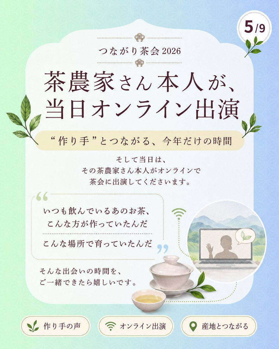 yueji8888's tweet photo. 日本で中国茶や台湾茶の茶会イベントに参加しても、茶農家さん本人から直接お話を聞ける機会って、実はほとんどありません。多くの場合は、淹れ手や主催者が産地に行って作り手さんから聞いてきたことを私たちに伝えてくれる。それももちろん、とても貴重です。でも私たちの茶会は、少し違います😳

6月13日開催の
「つながり茶会2026」では、
お茶会で飲む茶葉を生産した
台湾の茶農家さんご本人が
当日オンラインで出演してくださいます✨

つまり、
茶葉を作った方の声を、
その場で直接聞きながら、
今年5月に収穫された台湾新茶を味わえる。

これは、かなり稀な体験です。

お茶の香りや味わいだけでなく、
どんな土地で育ち、
どんな想いで作られ、
どんな個性を持ったお茶なのか。

その背景を“一次情報”として受け取れると、
一杯のお茶の奥行きが、ふっと変わります。

ただ「おいしい」で終わらない。
そのお茶の向こう側にいる人や土地まで、
じんわり感じられる時間になると思います。

今回は、
千葉・福井・愛知・兵庫・岡山のリアル会場、
そしてオンラインをつないで、
全国で同じお茶を、同じ時間に味わいます。

離れていても、
同じ香りを吸い込み、
同じお茶を飲む。

はぁ〜、これって
今の時代だからこそできる
新しいお茶会の形だなと思うんです。

台湾茶の新茶を味わってみたい方。
作り手さんと直接交流してみたい方。
台湾茶や中国茶の世界に興味はあるけれど、
なかなか体験する機会がなかった方。

ぜひ、つながり茶会でご一緒しましょう。

ひとりで味わうお茶が、
誰かとつながる時間に変わる。

そんな初夏のひとときを、
全国で一緒に味わえたら嬉しいです。

【つながり茶会2026】
6月13日（土）14:00〜16:00
会場：千葉・福井・愛知・兵庫・岡山・オンライン
参加費：5,000円
※オンライン参加の方は茶葉2種類付き／スイーツはありません

詳細・お申し込みはプロフィールリンクからどうぞ。