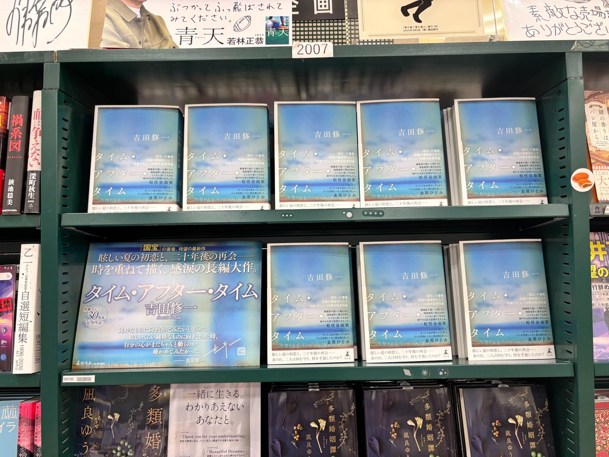 lala_yajimaya's tweet photo. 『＃タイム・アフター・タイム』著/＃吉田修一
『国宝』の著者、待望の最新作にして、 作家デビュー30周年記念作品！
眩しい夏の初恋と、20年後の再会を軸にした後悔・痛み・優しさを抱きしめるように描くヒューマンドラマ。
これからの季節にピッタリの物語です🌻

＃幻冬舎　#谷島屋 https://t.co/apYT79BOmp