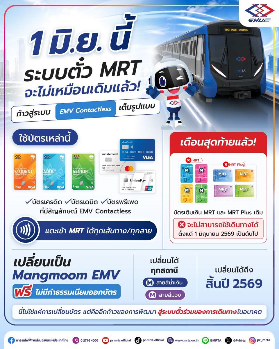 Thatchawanon_N's tweet photo. FYI อย่าลืมเตรียมตัว

Credit ภาพ: การรถไฟขนส่งมวลชนแห่งประเทศไทย

#MRTA #MRT #รฟม #รถไฟฟ้ามหานคร 
#เรายกระดับชีวิตเมือง #ความสะดวก
#EMV #Contactless #แมงมุมEMV https://t.co/KLWFc3hEqk