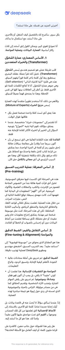 ALQUAiZ's tweet photo. هناك سؤال قد يفاجئك في المقابلات الشخصية‼️
أخبرني عن نفسك؟
رأيت أن أعمل مقابلة شخصية مع #Humain و #DeepSeek 

أخبرني المزيد عن نفسك، على ماذا تستند؟

ثم أتبعته بسؤال آخر:

كيف تقارن نفسك بكلٍ من ChatGPT و GEMINI؟

مرفقة صور الأجوبة: