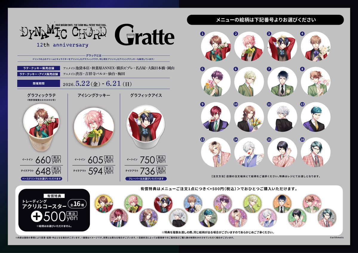 グラッテ 情報】 ◇ #DYNAMICCHORD 12th anniversary Gratte ・有償