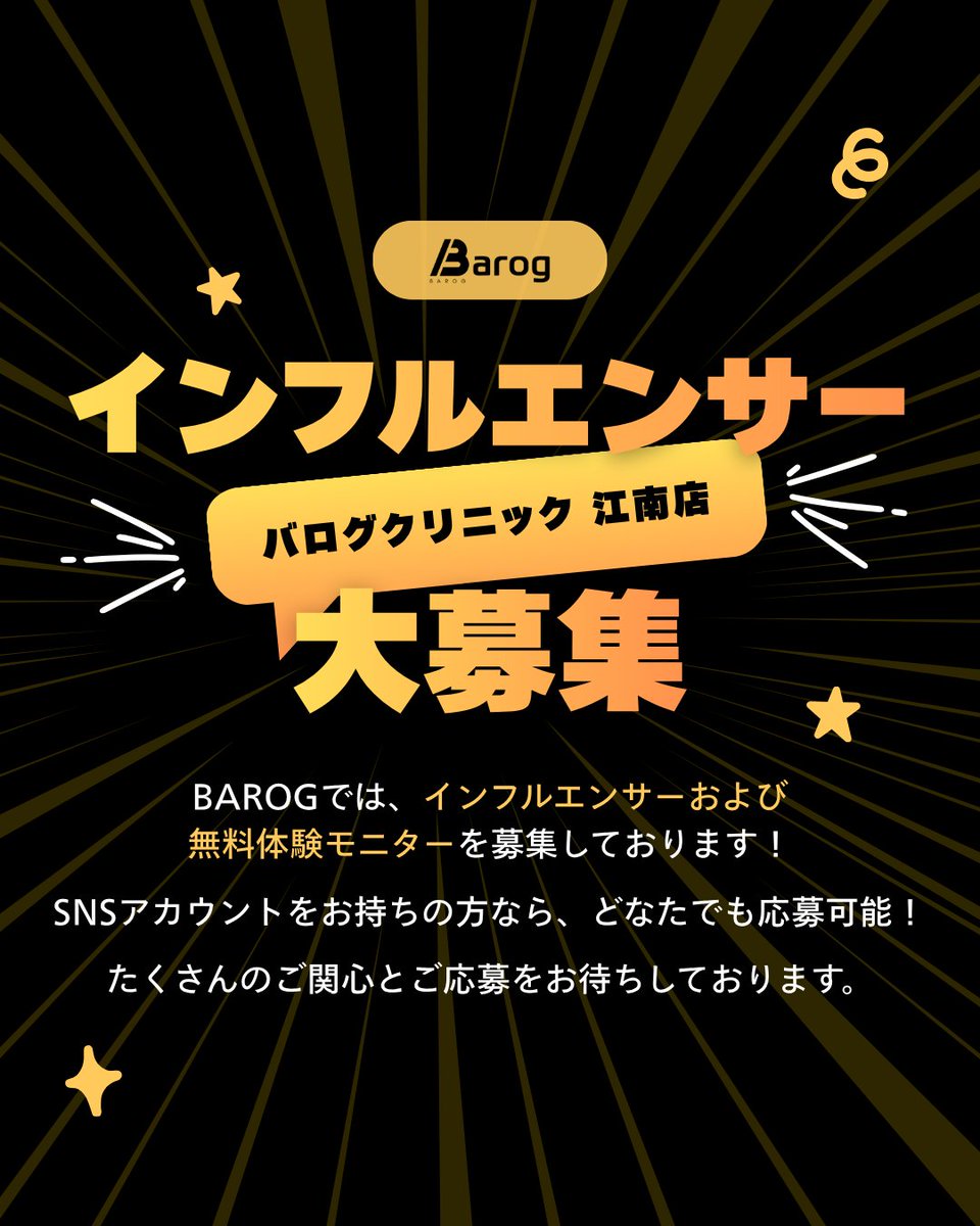 barog_jp's tweet photo. ✨韓国皮膚科施術体験モニター募集✨

✅ ソウル・江南（カンナム）で施術を受けられる方
✅ SNSアカウントをお持ちの方なら、フォロワー数に関係なくご応募いただけます
✅ カウンセリング後に施術内容を決定できます
✅ まずはお気軽にご応募ください
✅ 無理な勧誘は一切ありません
✅ 日本語対応スタッフがいるので、初めての方でも安心です
✅ 韓国美容に関心のある方はぜひご応募ください。

❤️ 対応する施術 ❤️
選べる施術メニュー（1つ選択OK）

・ポテンツァ 👉 毛穴の引き締め・ニキビ跡・肌キメ改善
・インモード 👉 フェイスライン・ハリ・脂肪減少
・トーニング 👉 色素沈着の改善
・再生管理 👉 肌の回復・鎮静
・スキンボトックス 👉 小ジワ・毛穴・皮脂コントロール
・オンダリフティング（顔）※40K 👉 脂肪分解リフティング
・水光注射 👉 潤い・ツヤ・美肌
・チタニウム 60K 👉 リフトアップ・引き締め・肌のハリ改善
・その他の施術はカウンセリング後に決定します

📩応募フォームはこちら📩 https://t.co/d4hBKRUjwT
#施術体験モニター募集 #無料体験モニター募集 #SNSモニター募集 #フォロワー数不問 #無料モニター #無料モニター募集