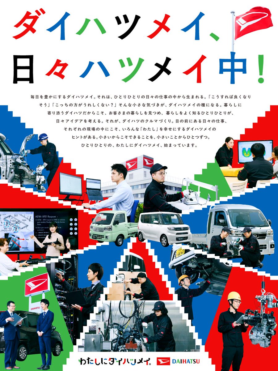 HelloDaihatsu's tweet photo. ＼ダイハツメイ、日々ハツメイ中！／

ダイハツで働く一人ひとりが、お客さまの暮らしを見つめ、日々アイデアを考える。そんな姿を広く伝えたいという想いから、新聞広告を掲出しました。

小さいからこそできることを、小さいことからひとつずつ。

広告を見た方は、ぜひ教えてください👀 https://t.co/ephkfqUx2Y