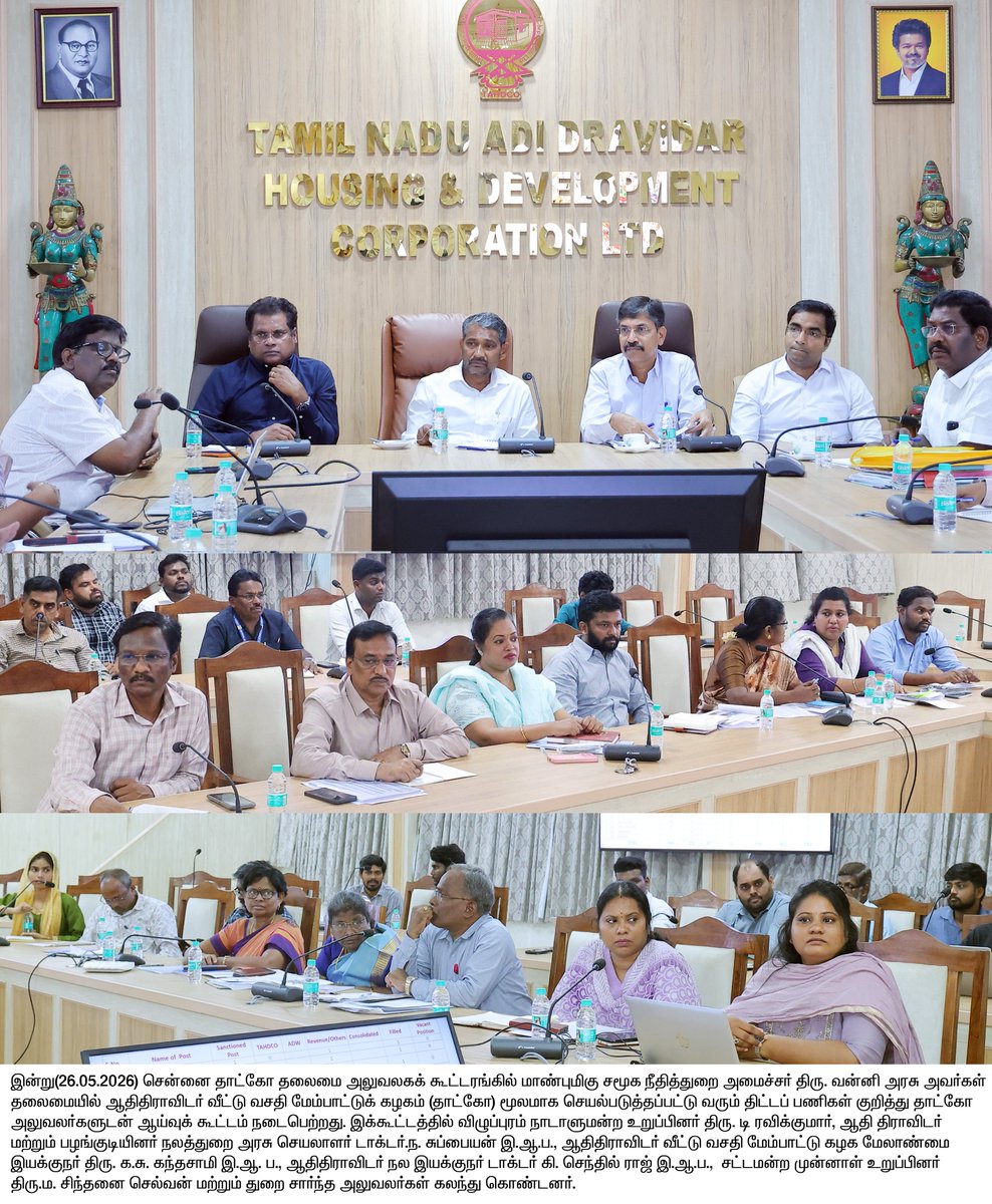 TNDIPRNEWS's tweet photo. மாண்புமிகு சமூக நீதித்துறை அமைச்சர் திரு. வன்னி அரசு அவர்கள் தலைமையில் ஆதிதிராவிடர் வீட்டு வசதி மேம்பாட்டுக் கழகம் (தாட்கோ) மூலமாக செயல்படுத்தப்பட்டு வரும் திட்டப் பணிகள் குறித்து தாட்கோ அலுவலர்களுடன் ஆய்வுக் கூட்டம் நடைபெற்றது.

#CMJosephVijay | #TNDIPR | @TVKVijayHQ |
@imrajmohan |
