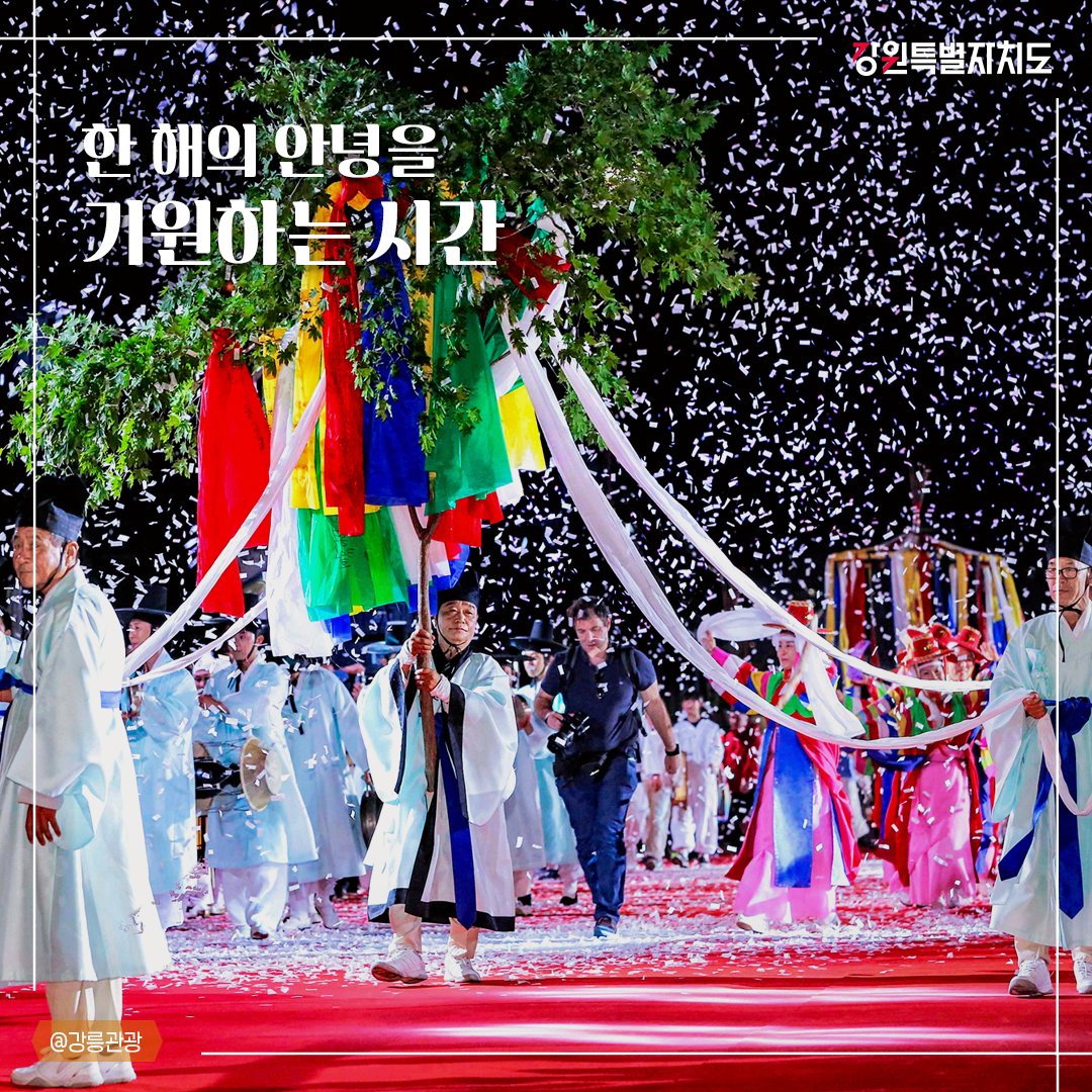 happygangwon's tweet photo. 천년의 흥이 이어지는 축제! 2026 강릉단오제🎭

📍강릉단오제전수교육관
강원도 강릉시 단오장길 1

#강원특별자치도 #강원 #지역축제
#강릉 #강릉단오제 #문화예술 #단오굿 https://t.co/yykN0PxGqi