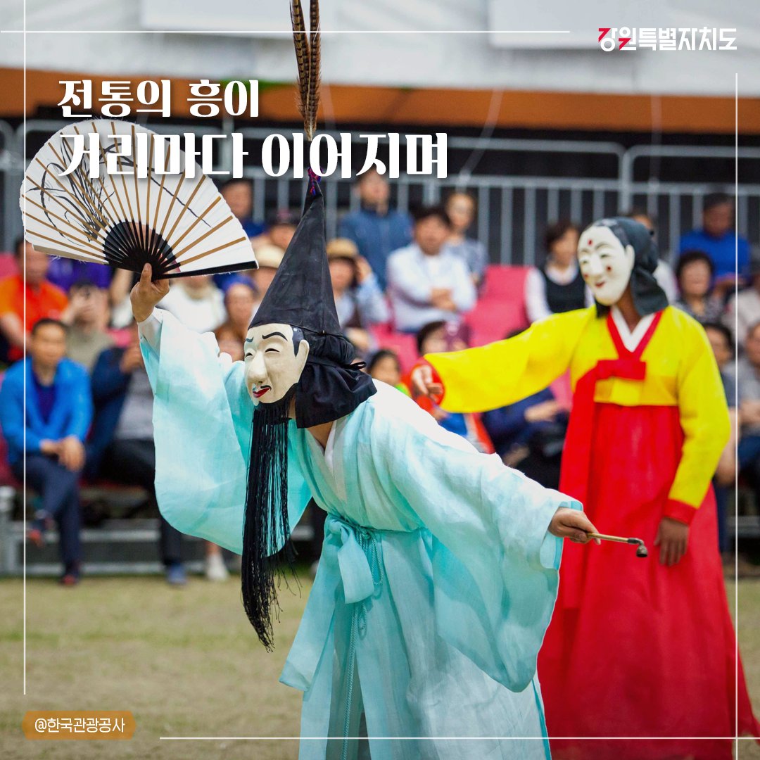happygangwon's tweet photo. 천년의 흥이 이어지는 축제! 2026 강릉단오제🎭

📍강릉단오제전수교육관
강원도 강릉시 단오장길 1

#강원특별자치도 #강원 #지역축제
#강릉 #강릉단오제 #문화예술 #단오굿 https://t.co/yykN0PxGqi