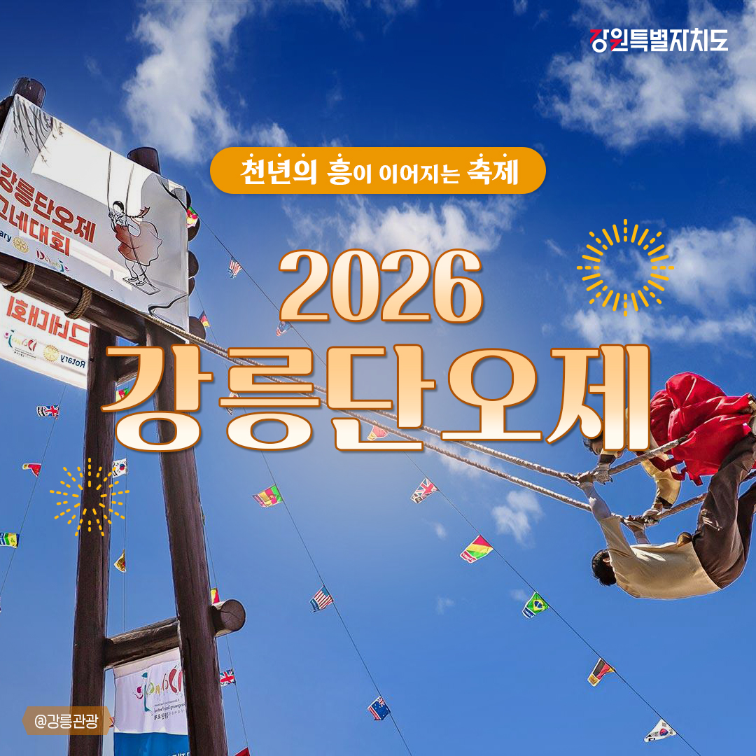 happygangwon's tweet photo. 천년의 흥이 이어지는 축제! 2026 강릉단오제🎭

📍강릉단오제전수교육관
강원도 강릉시 단오장길 1

#강원특별자치도 #강원 #지역축제
#강릉 #강릉단오제 #문화예술 #단오굿 https://t.co/yykN0PxGqi