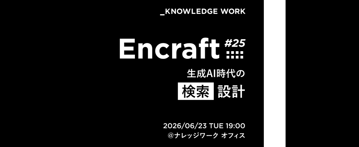 kworkdev's tweet photo. 【イベント告知📣】
6/23(火)19:00より #Encraft「生成AI時代の検索設計」を開催！

設計の考え方から実装の実践、技術の最前線まで。
検索の設計における現在地を、3名の専門家のトークにより深掘りするミートアップです。
ぜひご参加ください！

👇登録はこちらから👇
https://t.co/uoJAvmOPW1 https://t.co/zS8ajXgJ67