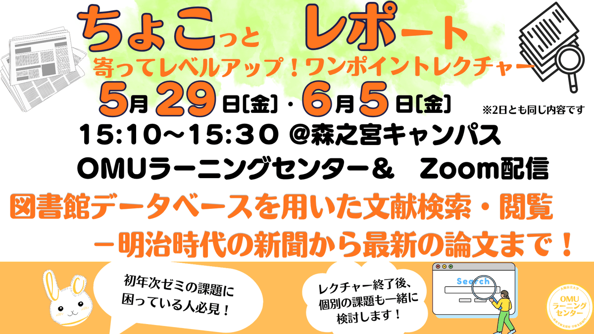 OCU_LC's tweet photo. 森之宮キャンパスで“ちょこっと寄ってレベルアップ！ワンポイントレクチャー”を開催！📝
■5/29[金]・6/5[金]15:10-15:30 @森之宮キャンパス4F・OMUラーニングセンター＆Zoom
「図書館データベースを用いた文献検索・閲覧－明治時代の新聞から最新の論文まで！」

会場情報👉https://t.co/mYhaH4ykpM https://t.co/ZDYpvyEroQ