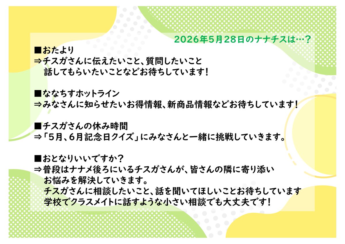 nanachisu's tweet photo. #ナナチス 次回は５月２８日２１時から！
暑さ寒さが繰り返す厳しい毎日ですが乗り切っていきましょう！おたより今回もお待ちしています！
生配信中はコメント・Xでご参加ください！
今回の募集はこちら⏬️
#千菅春香 https://t.co/IEKpD0hQUx
