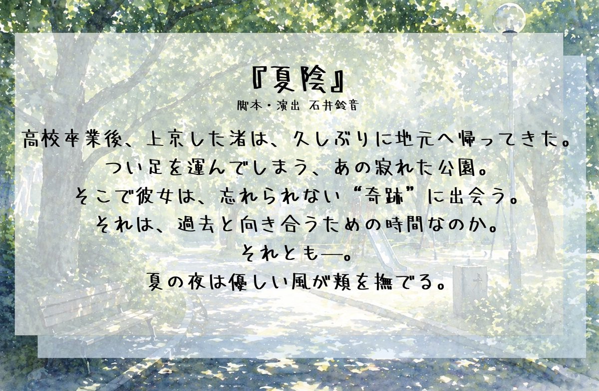 KANATAKIKAKU's tweet photo. 『夏陰』あらすじ公開💫

ちょっと切ない恋のお話…
夏の香りがさわやかに……
#シャランラSS
#夕涼怪 

チケットの申込みはこちらから↓

https://t.co/xQqeRh9bEQ https://t.co/7Lmvtk41W2